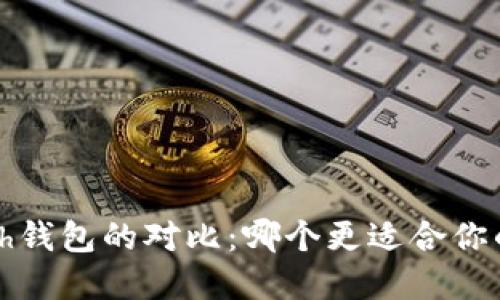 imToken与Kcash钱包的对比:哪个更适合你的加密资产管理?