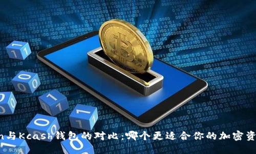 imToken与Kcash钱包的对比:哪个更适合你的加密资产管理?