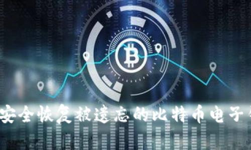 如何安全恢复被遗忘的比特币电子钱包？