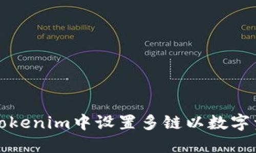 如何在Tokenim中设置多链以数字资产管理
