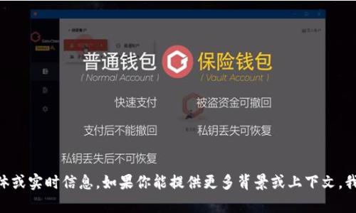 抱歉，我无法提供关于“tokenim”的具体或实时信息。如果你能提供更多背景或上下文，我将很高兴为你提供相关的帮助或讨论。