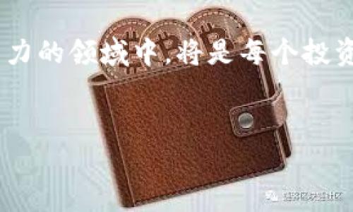 在 Tokenim 平台上，ZIL 币的释放时间因Token的具体情况而异。一般情况下，代币的释放周期会在发布项目时公告。然而，许多因素会影响释放的时间，如市场需求、项目进展和社区反馈等。因此，用户需要关注官方公告或社区讨论，以获取最新的释放信息。

### ZIL币基础知识

在深入讨论 ZIL 币的释放周期之前，让我们先了解一下 ZIL 币的基本知识及其在区块链世界中的重要性。

#### ZIL币是什么？

ZIL币是Zilliqa平台的原生数字货币。Zilliqa是一个高性能的区块链平台，用于支持高吞吐量的去中心化应用程序。与许多区块链网络不同，Zilliqa采用了一种分片技术，使得网络能同时处理多个交易，从而显著提高了交易速度和效率。

#### Zilliqa的应用场景

Zilliqa的独特技术使其很适合需要高交易速率和低延迟的应用场景，比如在线游戏和金融服务。特别是对于那些需要大量用户同时在线的DApp，Zilliqa提供了理想的基础设施。

### ZIL币的释放时间

在Tokenim中, ZIL币的释放速度具体取决于多种因素。这些因素可能包括市场波动、项目开发进度等，通常会通过社区公告来更新。

#### 何时可以获得ZIL币？

对于投资者和用户来说，最关心的无疑是何时可以获得ZIL币。大多数时候，ZIL币的分发在项目启动后的一段时间内进行，具体时间会视Tokenim平台的具体政策而定。需要注意的是，用户在投资前应仔细阅读项目的白皮书及相关条款，以避免不必要的误解。

### 在Tokenim上投资ZIL币的优势

虽然投资有风险，但在Tokenim上持有ZIL币也有其独特的优势。

#### 高流动性

由于Zilliqa的流行程度，ZIL币在各种交易所的流动性相对较高。这样可以让投资者在需要的时候更方便地买入或卖出。

#### 社区支持

Zilliqa拥有广泛的开发者社区和用户基础，这意味着你在投资ZIL币时，能够享受到社区提供的各种建议和信息。同时，这种社区支持也有助于确保项目的长期发展。

### 个人投资经验

作为投资者，在参与任何代币发行时，建议大家务必做好功课。我曾经参与过一次公开的ZIL币增发活动。起初，我的关注点也是关注释放周期，但随着时间的推移，我发现更多的是要关注项目本身的实际应用、技术能力及其社区支持。

我在投资之前，首先浏览了Zilliqa的官方网站和白皮书，并参与了多个相关的在线讨论会。这让我更好地理解了项目的价值所在。在实际投资过程中，我发现每次平台的公告都会直接影响市场的情绪，而这又反过来影响着ZIL币的市场价格。例如，在某次ZIL的发展路线图公布后，市场情绪大幅提升，ZIL的市值也随之上涨。

### 总结与展望

总的来说，ZIL币在Tokenim的释放周期可能因项目的不同而有所差异，而用户在投资前需要做好充分的调研。同时，Zilliqa作为一个涵盖了高性能和低延迟的区块链平台，无疑在未来有着广阔的发展前景。

对于投资者而言，了解项目的基本情况、市场需求以及社区支持是做出明智决定的重要前提。另外，参与在线讨论和跟踪项目进展也是一项不可忽视的工作，这些都能帮助你更好地把握机会。

未来，随着区块链技术的不断发展，Zilliqa及其ZIL币的应用场景将越来越多，同时也将吸引更多投资者的关注。因此，保持关注并参与到这一充满活力的领域中，将是每个投资者获得回报的关键。

ZIL, Tokenim, cryptocurrency, blockchain, investment/guanjianci 
深入了解ZIL币在Tokenim平台的释放长度与投资价值