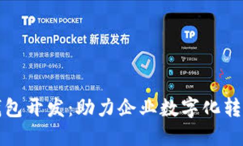 山东区块链钱包开发：助力企业数字化转型的最佳选择