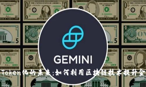 探索货币往Token化的未来:如何利用区块链技术提升金融交易效率