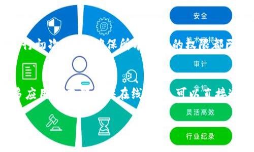 要下载Tokenim，您可以访问其官方网站或可信赖的应用商店。下面是详细的步骤帮助您找到并下载Tokenim。

### 1. 访问官方网站
Tokenim的官方网站通常是获取最新版本及相关信息的最佳渠道。在浏览器中输入Tokenim的官方网站URL，您可以直接在网站上找到下载链接。在官网上下载的应用程序相对来说更为安全，并且可以保证您获得最新的功能更新。

### 2. 应用商店下载
如果Tokenim在移动设备上可用，您可以前往苹果App Store或者Google Play Store进行下载。使用关键词“Tokenim”在搜索框中进行搜索，找到应用后点击下载和安装。

### 3. 第三方下载网站
虽然不建议但如果您没有在官网或应用商店找到Tokenim的下载链接，您可以考虑从一些第三方软件下载。这些网站通常会有用户评论或评级，可以帮助您确保下载的应用是安全的。然而，使用第三方网站下载软件的风险较大，一定要谨慎行事。

### 4. 安装和设置
下载完成后，您按照提示进行安装，通常只需点击“安装”按钮。安装完成后，打开Tokenim，您可能需要进行初次设置，确保所有必要的权限都已开启。

### 5. 用户支持
在使用过程中，如果遇到任何问题，可以查看官方网站的常见问题解答（FAQ）或联系客服获得帮助。许多应用现在都提供在线支持，可以直接通过应用内联系技术支持。

通过以上的步骤，您应该可以顺利下载并使用Tokenim。如果有任何疑问，请随时提问。