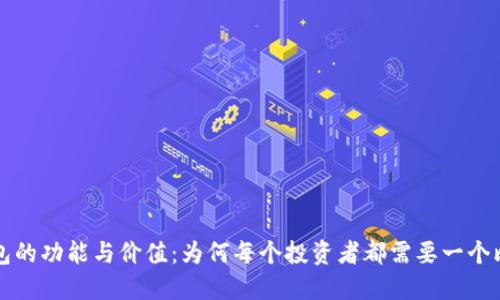 比特币钱包的功能与价值：为何每个投资者都需要一个比特币钱包