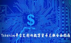 Tokenim平台支持的数字货币