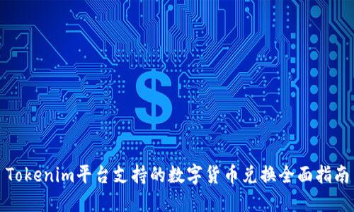 Tokenim平台支持的数字货币兑换全面指南