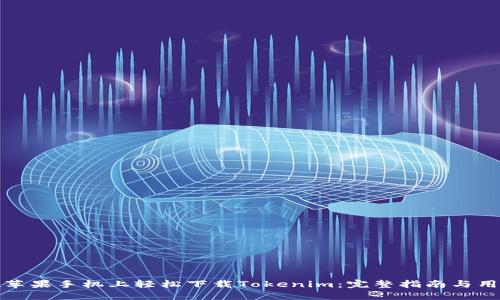 如何在苹果手机上轻松下载Tokenim：完整指南与用户价值