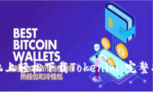 如何在苹果手机上轻松下载Tokenim：完整指南与用户价值