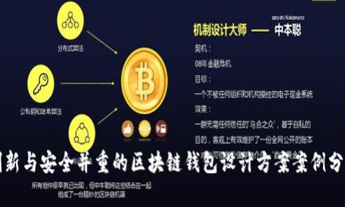 创新与安全并重的区块链钱包设计方案案例分析