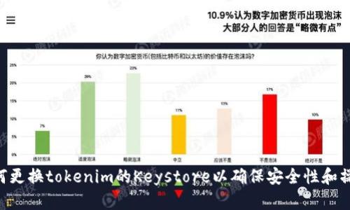 diaoti如何更换tokenim的Keystore以确保安全性和操作简便性