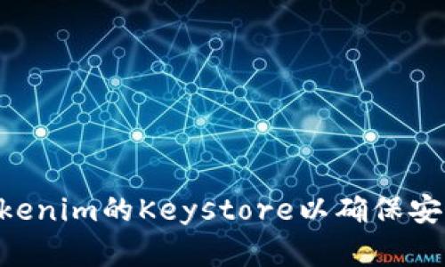 diaoti如何更换tokenim的Keystore以确保安全性和操作简便性