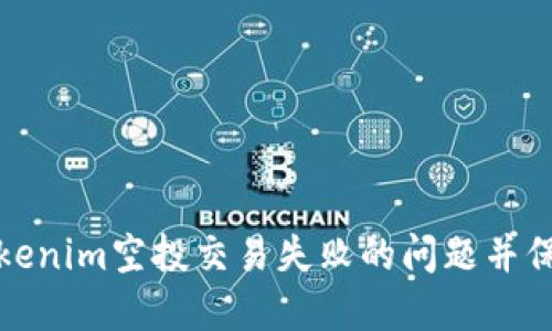 如何解决Tokenim空投交易失败的问题并保障投资收益