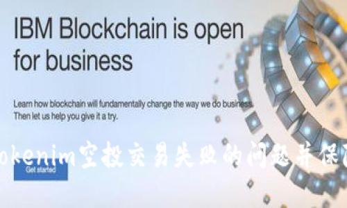 如何解决Tokenim空投交易失败的问题并保障投资收益