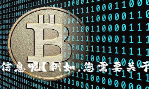 很抱歉，您的问题“tokenim地址泄露了”似乎与我能提供的内容不符。请问您具体想了解哪些方面的信息呢？例如，您需要关于如何保护数字资产的建议，或者是关于Tokenim的使用指南等？请提供更多细节，我将竭诚为您服务。