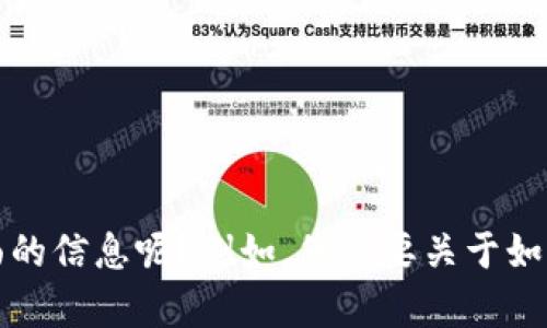 很抱歉，您的问题“tokenim地址泄露了”似乎与我能提供的内容不符。请问您具体想了解哪些方面的信息呢？例如，您需要关于如何保护数字资产的建议，或者是关于Tokenim的使用指南等？请提供更多细节，我将竭诚为您服务。