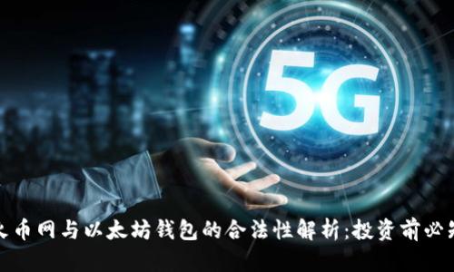 火币网与以太坊钱包的合法性解析:投资前必知
