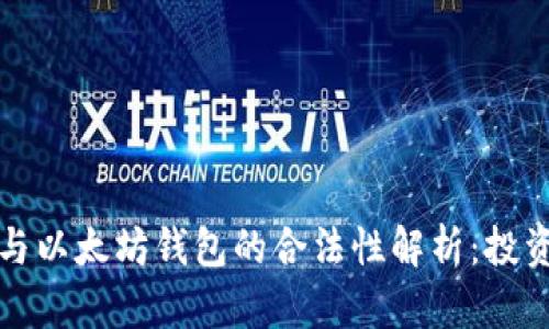 火币网与以太坊钱包的合法性解析:投资前必知