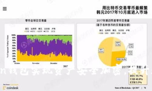  如何使用imToken钱包实现资产安全加密，提升数字货币投资信心