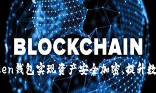  如何使用imToken钱包实现资产安全加密，提升数字货币投资信心