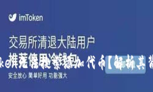 为何以太坊钱包imToken无法搜索添加代币?解析其背后的原因与解决方案