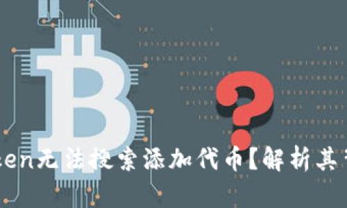 为何以太坊钱包imToken无法搜索添加代币?解析其背后的原因与解决方案