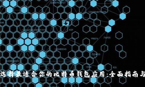 如何选择最适合你的比特币钱包应用:全面指南与推荐