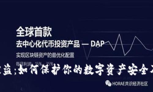 Tokenim被盗：如何保护你的数字资产安全及应对措施
