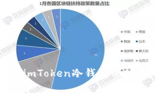 如何安全使用imToken冷钱包保护你的数字资产