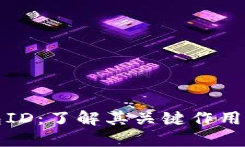区块链钱包ID:了解其关键作用与用户价值