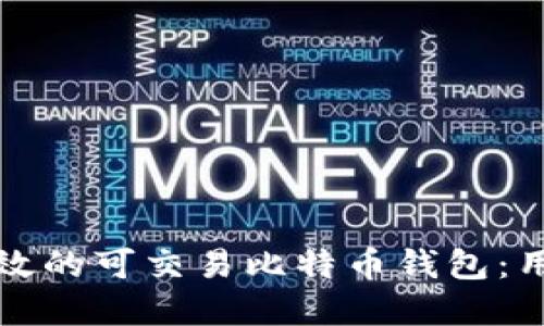 如何选择安全且高效的可交易比特币钱包:用户价值与收益指南