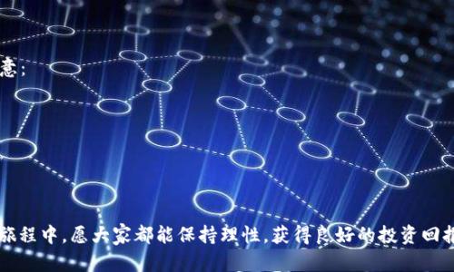 billto如何在Tokenim平台上出售ETH：详细指南/billto  
Tokenim, ETH出售, 加密货币交易, 区块链平台, 数字资产管理/guanjianci  

引言
在当今的加密货币世界中，ETH（以太坊）作为市值第二高的数字货币，其交易和出售需求不断增长。很多投资者和交易者可能会寻找更便捷、高效的平台来实现资产的买卖。Tokenim就是这样一个平台，提供良好的交易体验以及必要的支持。虽然这个平台相对新颖，但凭借其友好的用户界面和全方位的服务，它逐渐吸引了大量用户。那么，如何在Tokenim上出售ETH呢？本文将逐步为您解析。

选择Tokenim平台的优势
在介绍如何出售ETH之前，首先我们来看看Tokenim平台的优势。选择一个合适的交易平台比单纯关注价格或交易量更为重要，这直接影响到交易的安全性以及您的使用体验。
Tokenim平台提供了一系列的功能，比如用户友好的界面和快速的交易处理。对于那些刚接触加密货币的用户来说，这一切都非常友好。此外，Tokenim还重视安全性，采用行业领先的安全技术来保护用户的资产免受潜在的网络攻击。
在这方面，我的个人经历告诉我，选对平台可以大大降低交易过程中的不确定性和风险。比如我在使用其他平台时曾遇到过无法及时交易、提现困难等问题，而Tokenim则让我享受到更流畅愉快的操作体验。

注册并验证账户
首先，在Tokenim上出售ETH需要一个账户。尽管这听起来简单，但实际上这是用户必须认真对待的一步。
1. **创建账户**：前往Tokenim官方网站，点击注册按钮。您需要输入一些个人信息，比如邮箱、密码等。建议使用复杂度较高的密码以增强账户安全性。
2. **邮箱验证**：注册后，Tokenim会发送一封确认邮件，您需要点击其中的链接来完成邮箱验证。
3. **身份验证**：为了提高平台的安全性，Tokenim要求用户完成身份验证。这一步可能需要您上传身份证明文件，并等待平台审核。虽然这个过程有时可能需要一些时间，但我认为这应该被视为一种保护措施，确保每一位用户的资金安全。

将ETH转入Tokenim账户
在您的账户通过验证后，您需要将ETH转入Tokenim钱包，以便进行交易。操作流程如下：
1. **获取ETH充值地址**：在Tokenim的账户管理界面找到“充值”选项，系统会生成一个专属的充值地址。这个地址是您的Tokenim钱包地址。
2. **从其他钱包转出ETH**：如果您是在其他平台或个人钱包持有ETH，打开相应的应用或网站，选择出金，并将ETH转账至刚才获取的Tokenim充值地址。
3. **确认转账**：转账后，通常需要一段时间来完成区块的确认，结果您可以在Tokenim的资产界面查看到账情况。如果长时间未到账，建议检查转账记录，或者联系Tokenim客服。

出售ETH的具体步骤
当您的ETH成功转入Tokenim账户后，您就可以开始出售它们。以下是具体的操作步骤：
1. **找到交易界面**：登录您的Tokenim账户，导航至交易市场，找到ETH相关的交易对，比如ETH/BTC或ETH/USDT等。
2. **选择出售方式**：Tokenim通常提供两种交易方式：限价单和市价单。限价单允许您设置一个您愿意出售的价格，而市价单则是在市场价格下快速出售。
3. **输入出售数量**：选择您想出售的ETH数量，确认交易方式后提交订单。在这一步，我建议尽量使用限价单，以防止市场波动带来的损失。
4. **确认交易**：在确认页面再次检查交易信息，确保没有错误后，提交交易。此时，您的订单将进入匹配状态——如果使用市价单，成交会立即完成；如果使用限价单，则需要等待市场价格与您的限价相符后成交。

提现ETH或法币
完成ETH出售后，您的账户余额中将显示出售所得的资产。您可以选择将其提现为法币或其他加密货币。
1. **提取资金**：选择提现菜单，Tokenim会提供多种提现选项，包括提现到银行账户或其他数字钱包。此时需要注意的是，提现可能会收取一定的手续费。
2. **输入提现信息**：根据提现方式，填写相应的信息，如银行账号或其他钱包地址。有时需要提供进一步的身份认证，因此务必核对信息的准确性。
3. **确认并提交**：完成所有步骤后，提交提现申请。通常提款审核需要一些时间，耐心等待，并根据需要关注您的邮箱以接收任何通知邮件。

总结经验和建议
出售ETH并不是一件复杂的事情，但作为用户，我们要有针对性地选择合适的平台，如Tokenim，并且在交易过程中保持谨慎。基于我个人的经验，我认为有以下几点需要注意：
1. **保持学习**：加密货币市场波动较大，充实自己的知识会帮助您做出更好的决策。阅读相关资讯和参与社区讨论都是不错的选择。
2. **分散风险**：不要将所有资产集中在一个平台或一种数字货币上，合理的资产配置有助于规避潜在风险。
3. **保持警惕**：在进行任何转账或交易时，务必要仔细核对所输入的地址、金额等，防止出现不必要的错误。
4. **使用安全工具**：建议在管理加密资产时采用多重身份验证（2FA）等工具，提高账户的安全性。

结尾
在Tokenim平台上出售ETH是一个相对简单的过程，但仍需谨慎对待每一步。希望通过本文的介绍，能够帮助更多用户轻松实现ETH的出售与资产管理。在未来的数字货币旅程中，愿大家都能保持理性，获得良好的投资回报。