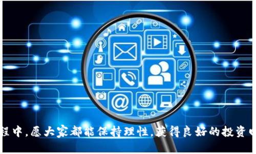 billto如何在Tokenim平台上出售ETH：详细指南/billto  
Tokenim, ETH出售, 加密货币交易, 区块链平台, 数字资产管理/guanjianci  

引言
在当今的加密货币世界中，ETH（以太坊）作为市值第二高的数字货币，其交易和出售需求不断增长。很多投资者和交易者可能会寻找更便捷、高效的平台来实现资产的买卖。Tokenim就是这样一个平台，提供良好的交易体验以及必要的支持。虽然这个平台相对新颖，但凭借其友好的用户界面和全方位的服务，它逐渐吸引了大量用户。那么，如何在Tokenim上出售ETH呢？本文将逐步为您解析。

选择Tokenim平台的优势
在介绍如何出售ETH之前，首先我们来看看Tokenim平台的优势。选择一个合适的交易平台比单纯关注价格或交易量更为重要，这直接影响到交易的安全性以及您的使用体验。
Tokenim平台提供了一系列的功能，比如用户友好的界面和快速的交易处理。对于那些刚接触加密货币的用户来说，这一切都非常友好。此外，Tokenim还重视安全性，采用行业领先的安全技术来保护用户的资产免受潜在的网络攻击。
在这方面，我的个人经历告诉我，选对平台可以大大降低交易过程中的不确定性和风险。比如我在使用其他平台时曾遇到过无法及时交易、提现困难等问题，而Tokenim则让我享受到更流畅愉快的操作体验。

注册并验证账户
首先，在Tokenim上出售ETH需要一个账户。尽管这听起来简单，但实际上这是用户必须认真对待的一步。
1. **创建账户**：前往Tokenim官方网站，点击注册按钮。您需要输入一些个人信息，比如邮箱、密码等。建议使用复杂度较高的密码以增强账户安全性。
2. **邮箱验证**：注册后，Tokenim会发送一封确认邮件，您需要点击其中的链接来完成邮箱验证。
3. **身份验证**：为了提高平台的安全性，Tokenim要求用户完成身份验证。这一步可能需要您上传身份证明文件，并等待平台审核。虽然这个过程有时可能需要一些时间，但我认为这应该被视为一种保护措施，确保每一位用户的资金安全。

将ETH转入Tokenim账户
在您的账户通过验证后，您需要将ETH转入Tokenim钱包，以便进行交易。操作流程如下：
1. **获取ETH充值地址**：在Tokenim的账户管理界面找到“充值”选项，系统会生成一个专属的充值地址。这个地址是您的Tokenim钱包地址。
2. **从其他钱包转出ETH**：如果您是在其他平台或个人钱包持有ETH，打开相应的应用或网站，选择出金，并将ETH转账至刚才获取的Tokenim充值地址。
3. **确认转账**：转账后，通常需要一段时间来完成区块的确认，结果您可以在Tokenim的资产界面查看到账情况。如果长时间未到账，建议检查转账记录，或者联系Tokenim客服。

出售ETH的具体步骤
当您的ETH成功转入Tokenim账户后，您就可以开始出售它们。以下是具体的操作步骤：
1. **找到交易界面**：登录您的Tokenim账户，导航至交易市场，找到ETH相关的交易对，比如ETH/BTC或ETH/USDT等。
2. **选择出售方式**：Tokenim通常提供两种交易方式：限价单和市价单。限价单允许您设置一个您愿意出售的价格，而市价单则是在市场价格下快速出售。
3. **输入出售数量**：选择您想出售的ETH数量，确认交易方式后提交订单。在这一步，我建议尽量使用限价单，以防止市场波动带来的损失。
4. **确认交易**：在确认页面再次检查交易信息，确保没有错误后，提交交易。此时，您的订单将进入匹配状态——如果使用市价单，成交会立即完成；如果使用限价单，则需要等待市场价格与您的限价相符后成交。

提现ETH或法币
完成ETH出售后，您的账户余额中将显示出售所得的资产。您可以选择将其提现为法币或其他加密货币。
1. **提取资金**：选择提现菜单，Tokenim会提供多种提现选项，包括提现到银行账户或其他数字钱包。此时需要注意的是，提现可能会收取一定的手续费。
2. **输入提现信息**：根据提现方式，填写相应的信息，如银行账号或其他钱包地址。有时需要提供进一步的身份认证，因此务必核对信息的准确性。
3. **确认并提交**：完成所有步骤后，提交提现申请。通常提款审核需要一些时间，耐心等待，并根据需要关注您的邮箱以接收任何通知邮件。

总结经验和建议
出售ETH并不是一件复杂的事情，但作为用户，我们要有针对性地选择合适的平台，如Tokenim，并且在交易过程中保持谨慎。基于我个人的经验，我认为有以下几点需要注意：
1. **保持学习**：加密货币市场波动较大，充实自己的知识会帮助您做出更好的决策。阅读相关资讯和参与社区讨论都是不错的选择。
2. **分散风险**：不要将所有资产集中在一个平台或一种数字货币上，合理的资产配置有助于规避潜在风险。
3. **保持警惕**：在进行任何转账或交易时，务必要仔细核对所输入的地址、金额等，防止出现不必要的错误。
4. **使用安全工具**：建议在管理加密资产时采用多重身份验证（2FA）等工具，提高账户的安全性。

结尾
在Tokenim平台上出售ETH是一个相对简单的过程，但仍需谨慎对待每一步。希望通过本文的介绍，能够帮助更多用户轻松实现ETH的出售与资产管理。在未来的数字货币旅程中，愿大家都能保持理性，获得良好的投资回报。