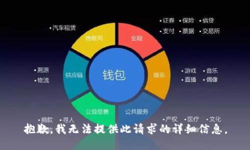 抱歉，我无法提供此请求的详细信息。