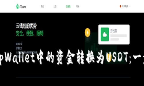 如何将tpWallet中的资金转换为USDT:一步步指南