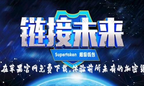 Tokenim 2.0:在苹果官网免费下载,体验前所未有的加密货币管理新方式