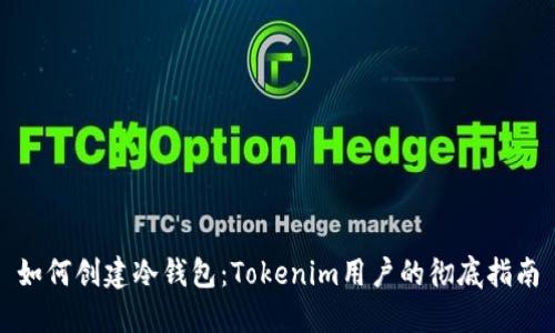 如何创建冷钱包:Tokenim用户的彻底指南