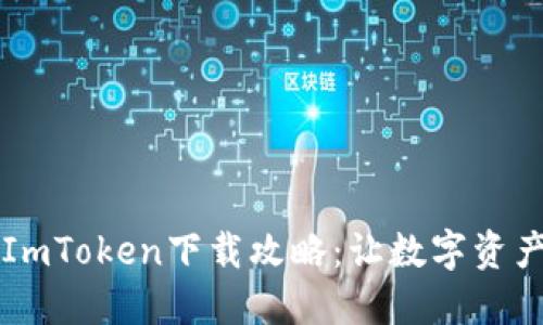 以太坊钱包ImToken下载攻略:让数字资产管理更轻松