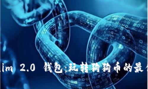 Tokenim 2.0 钱包:玩转狗狗币的最佳选择