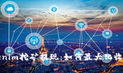 全面解析Tokenim挖矿提现:如何最大化收益与用户价值
