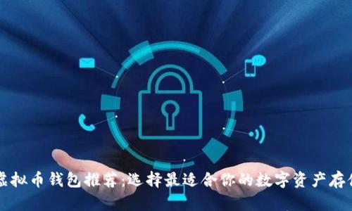 国外虚拟币钱包推荐:选择最适合你的数字资产存储方式