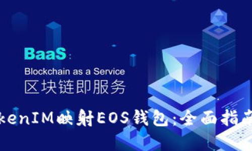 如何使用TokenIM映射EOS钱包:全面指南与最佳实践