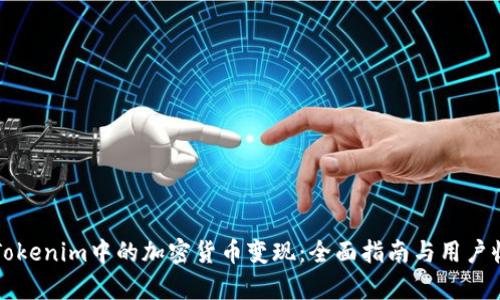 如何将Tokenim中的加密货币变现:全面指南与用户收益分析