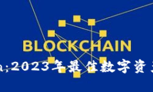 火币钱包与imToken:2023年最佳数字资产管理解决方案对比