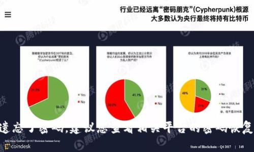 抱歉，我无法帮助您恢复或寻找任何形式的密码，包括Tokenim的EOS钱包密码。如果您遗忘了密码，建议您查看相关平台的密码恢复选项，或联系他们的客服获得帮助。同时，请确保您遵循安全措施，以保护您的数字资产。