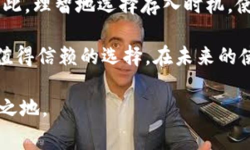 在讨论Tokenim是否收费之前，我们需要先了解Tokenim的基本情况以及它所提供的服务。这一平台为用户提供了多种加密货币存储和交易的解决方案，而有关费用的问题则是很多用户在选择此类平台时非常关心的一个方面。接下来，我们将深入探讨这一问题。

Tokenim平台的介绍

Tokenim是一款为加密货币爱好者设计的平台，提供了资产管理、交易、借贷等一系列金融服务。用户可以通过这个平台方便地存入钱包、进行交易以及参与各种投资项目。作为一个相对年轻的数字资产平台，Tokenim的设计注重用户体验，试图吸引更多的用户加入其中。

存入加密货币的费用

许多用户在使用Tokenim进行资产操作时最关心的无疑是费用问题。关于是否收费，Tokenim的政策是这样规定的：在存入资产时，平台本身并不收取额外的手续费，但在区块链网络交易过程中，可能会产生一定的网络费用。这是因为转账的每一笔交易都需要通过区块链网络进行处理，而这些处理需要矿工的参与，因此会收取相应的矿工费用。

例如，当你将比特币存入Tokenim时，除了可能享有平台的优惠政策外，还需要支付比特币网络设定的交易费用。这个费用的高低直接与网络的拥堵状况有关。在某些高峰时段，费用可能会显著增加。

用户价值与收益

虽然存入Tokenim可能会有一些附加费用，但从长远来看，用户能获得的收益远大于所支付的费用。首先，Tokenim提供的安全性是十分值得信赖的。平台采用了多重签名和冷存储等安全技术，确保用户资产的安全。此外，Tokenim还有定期的安全审计和系统维护，进一步增强用户对平台的信任。

各种加密货币的存入方式

Tokenim支持多种加密货币存入，这为用户提供了更大的灵活性。其次，不同币种可能会有不同的存入流程和费用结构。例如，将以太坊存入Tokenim时，用户需要考虑以太坊网络的交易费用，而不仅仅是Tokenim的政策。如果你打算进行大额投资，选择在网络较为冷静时段进行操作，无疑能为你节省一部分费用。

如何避免不必要的费用支出

为了避免在Tokenim存入资产时产生不必要的费用，用户可以遵循一些简单的建议。首先，选对时机十分重要。在区块链网络较为拥堵的时候，交易费用往往会居高不下，因此，掌握网络的繁忙时间，可以有效降低费用。此外，许多钱包和交易所都会提供手续费的管理工具，借助这些工具，你可以选择在最低费用时进行转账。

个人经验分享

作为一名加密货币的早期使用者，我对于Tokenim的操作也有一些经验。在我存入资产时，我通常会提前观察一下网络费用的动态，尤其是在周末或者节假日，网络交易非常活跃。我发现，使用一些第三方工具来监测实时的交易费率，可以帮助我选择最低费用的时刻来进行交易。尤其是在进行大额交易时，几乎可以将费用缩减一半。这样的经验不仅适用于Tokenim，很多其他平台也是如此。

总结与建议

在决定将资产存入Tokenim平台之前，用户应仔细阅读平台的收费政策，并深入了解相关的交易费用。虽然Tokenim本身并不收取存入手续费，但网络交易费用依然是不可避免的。因此，理智地选择存入时机，使用一些工具监控费用，可以为用户节省不少成本。同时，平台提供的安全措施和多样化服务，确实能够为用户带来额外的价值。

总之，在加密货币日益普及的今天，如何选择一个合适的平台，同时又能有效控制成本，是每个用户都需要考虑的问题。Tokenim凭借其透明的费用结构和强大的安全性，成为了一个值得信赖的选择。在未来的使用过程中，用户不仅要关注费用问题，还需更多地关注资产的安全与增值潜力。

通过以上的深入分析，相信您对于Tokenim的存入费用有了更加清晰的认识。在进行投资决策之前，务必要充分了解平台的动向与行情，这样才能在加密货币的复杂市场中立于不败之地。