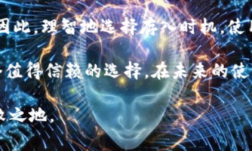 在讨论Tokenim是否收费之前，我们需要先了解Tokenim的基本情况以及它所提供的服务。这一平台为用户提供了多种加密货币存储和交易的解决方案，而有关费用的问题则是很多用户在选择此类平台时非常关心的一个方面。接下来，我们将深入探讨这一问题。

Tokenim平台的介绍

Tokenim是一款为加密货币爱好者设计的平台，提供了资产管理、交易、借贷等一系列金融服务。用户可以通过这个平台方便地存入钱包、进行交易以及参与各种投资项目。作为一个相对年轻的数字资产平台，Tokenim的设计注重用户体验，试图吸引更多的用户加入其中。

存入加密货币的费用

许多用户在使用Tokenim进行资产操作时最关心的无疑是费用问题。关于是否收费，Tokenim的政策是这样规定的：在存入资产时，平台本身并不收取额外的手续费，但在区块链网络交易过程中，可能会产生一定的网络费用。这是因为转账的每一笔交易都需要通过区块链网络进行处理，而这些处理需要矿工的参与，因此会收取相应的矿工费用。

例如，当你将比特币存入Tokenim时，除了可能享有平台的优惠政策外，还需要支付比特币网络设定的交易费用。这个费用的高低直接与网络的拥堵状况有关。在某些高峰时段，费用可能会显著增加。

用户价值与收益

虽然存入Tokenim可能会有一些附加费用，但从长远来看，用户能获得的收益远大于所支付的费用。首先，Tokenim提供的安全性是十分值得信赖的。平台采用了多重签名和冷存储等安全技术，确保用户资产的安全。此外，Tokenim还有定期的安全审计和系统维护，进一步增强用户对平台的信任。

各种加密货币的存入方式

Tokenim支持多种加密货币存入，这为用户提供了更大的灵活性。其次，不同币种可能会有不同的存入流程和费用结构。例如，将以太坊存入Tokenim时，用户需要考虑以太坊网络的交易费用，而不仅仅是Tokenim的政策。如果你打算进行大额投资，选择在网络较为冷静时段进行操作，无疑能为你节省一部分费用。

如何避免不必要的费用支出

为了避免在Tokenim存入资产时产生不必要的费用，用户可以遵循一些简单的建议。首先，选对时机十分重要。在区块链网络较为拥堵的时候，交易费用往往会居高不下，因此，掌握网络的繁忙时间，可以有效降低费用。此外，许多钱包和交易所都会提供手续费的管理工具，借助这些工具，你可以选择在最低费用时进行转账。

个人经验分享

作为一名加密货币的早期使用者，我对于Tokenim的操作也有一些经验。在我存入资产时，我通常会提前观察一下网络费用的动态，尤其是在周末或者节假日，网络交易非常活跃。我发现，使用一些第三方工具来监测实时的交易费率，可以帮助我选择最低费用的时刻来进行交易。尤其是在进行大额交易时，几乎可以将费用缩减一半。这样的经验不仅适用于Tokenim，很多其他平台也是如此。

总结与建议

在决定将资产存入Tokenim平台之前，用户应仔细阅读平台的收费政策，并深入了解相关的交易费用。虽然Tokenim本身并不收取存入手续费，但网络交易费用依然是不可避免的。因此，理智地选择存入时机，使用一些工具监控费用，可以为用户节省不少成本。同时，平台提供的安全措施和多样化服务，确实能够为用户带来额外的价值。

总之，在加密货币日益普及的今天，如何选择一个合适的平台，同时又能有效控制成本，是每个用户都需要考虑的问题。Tokenim凭借其透明的费用结构和强大的安全性，成为了一个值得信赖的选择。在未来的使用过程中，用户不仅要关注费用问题，还需更多地关注资产的安全与增值潜力。

通过以上的深入分析，相信您对于Tokenim的存入费用有了更加清晰的认识。在进行投资决策之前，务必要充分了解平台的动向与行情，这样才能在加密货币的复杂市场中立于不败之地。