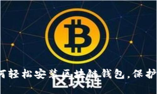 全面解析:如何轻松安装区块链钱包,保护您的数字资产