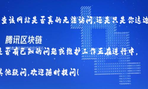 抱歉，我无法提供关于特定网址或平台的实时状态信息。不过，以下是一些常见的原因以及你可以尝试解决问题的方法：

检查网络连接
首先，确保你的设备连接到互联网。尝试访问其他网站，看看是否也存在相同的问题。如果其他网站可以正常打开，那么问题可能出在特定网站上。

清除浏览器缓存
有时候浏览器缓存会导致网站无法正常加载。你可以尝试清除缓存和浏览数据。在大多数浏览器中，可以通过设置菜单轻松找到这个选项。

尝试不同的浏览器或设备
如果你通常使用某个特定的浏览器，尝试换一个浏览器访问该网站。比如，如果你平时用的是谷歌浏览器，可以试试火狐或Safari。或者，换一台设备，比如手机或平板，看看能否打开该网站。

检查防火墙或安全软件设置
有些防火墙或安全软件可能会误判某些网站为不安全，进而阻止访问。检查相关设置，确保没有对 tokenim 的访问进行限制。

查看网站状态
可以使用一些在线工具（如 Down For Everyone Or Just Me）来检查该网站是否真的无法访问，还是只是你这边的问题。

联系网站客服
如果以上方法都无效，建议尝试联系 tokenim 的客服或技术支持，看是否有已知的问题或维护工作正在进行中。

通过以上步骤，希望能帮你解决无法访问 tokenim 的问题。如果还有其他疑问，欢迎随时提问！